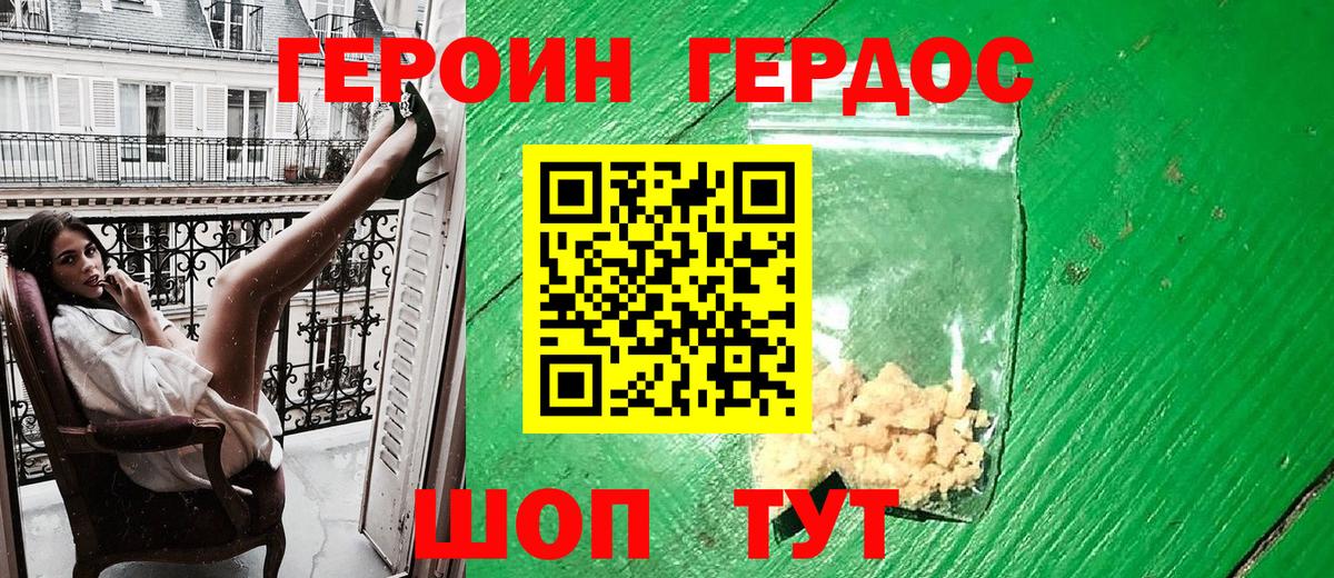 ГЕРОИН хмурый Мирный